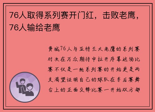 76人取得系列赛开门红,击败老鹰,76人输给老鹰