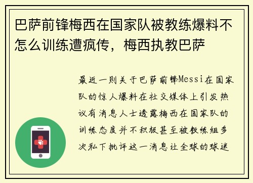 巴萨前锋梅西在国家队被教练爆料不怎么训练遭疯传,梅西执教巴萨