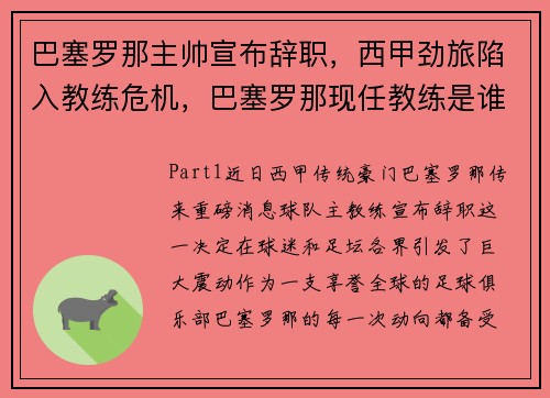 巴塞罗那主帅宣布辞职,西甲劲旅陷入教练危机,巴塞罗那现任教练是谁