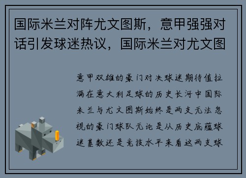 国际米兰对阵尤文图斯,意甲强强对话引发球迷热议,国际米兰对尤文图斯集锦
