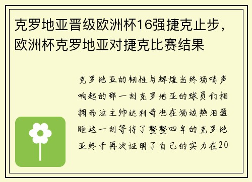 克罗地亚晋级欧洲杯16强捷克止步,欧洲杯克罗地亚对捷克比赛结果