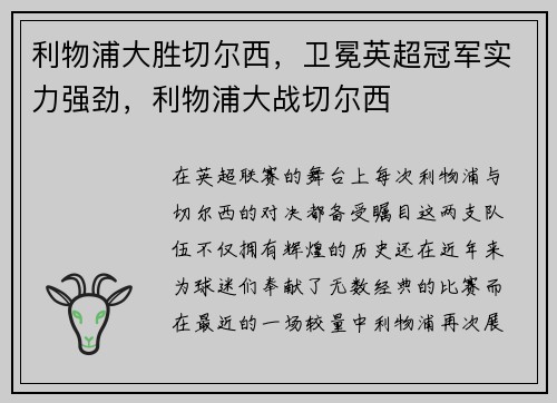 利物浦大胜切尔西,卫冕英超冠军实力强劲,利物浦大战切尔西