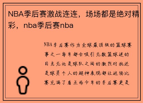 NBA季后赛激战连连，场场都是绝对精彩，nba季后赛nba