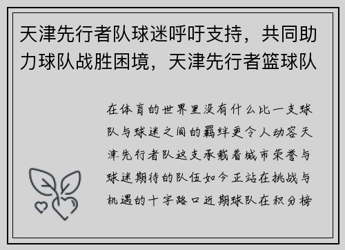 天津先行者队球迷呼吁支持,共同助力球队战胜困境,天津先行者篮球队