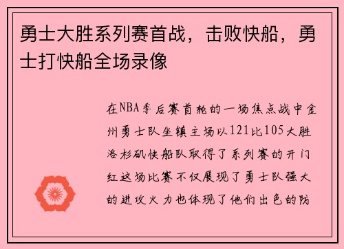 勇士大胜系列赛首战,击败快船,勇士打快船全场录像