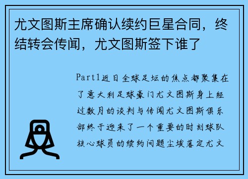 尤文图斯主席确认续约巨星合同,终结转会传闻,尤文图斯签下谁了
