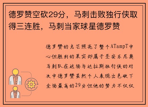 德罗赞空砍29分,马刺击败独行侠取得三连胜,马刺当家球星德罗赞