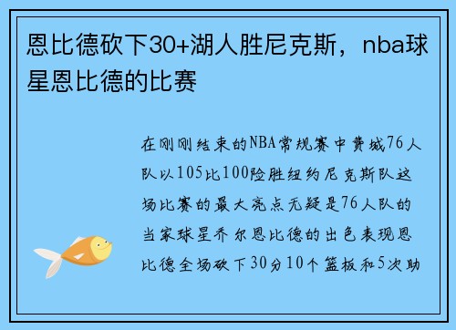 恩比德砍下30+湖人胜尼克斯,nba球星恩比德的比赛