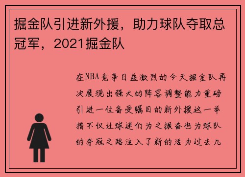 掘金队引进新外援，助力球队夺取总冠军，2021掘金队