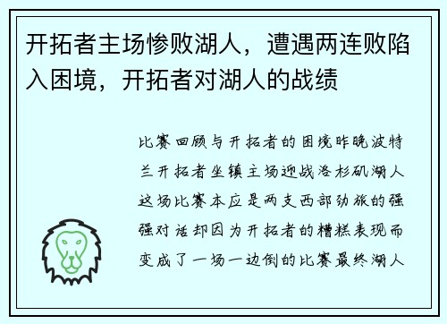 开拓者主场惨败湖人,遭遇两连败陷入困境,开拓者对湖人的战绩