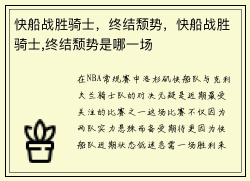 快船战胜骑士，终结颓势，快船战胜骑士,终结颓势是哪一场