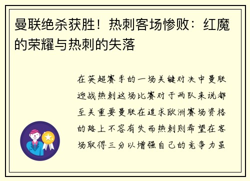 曼联绝杀获胜!热刺客场惨败:红魔的荣耀与热刺的失落