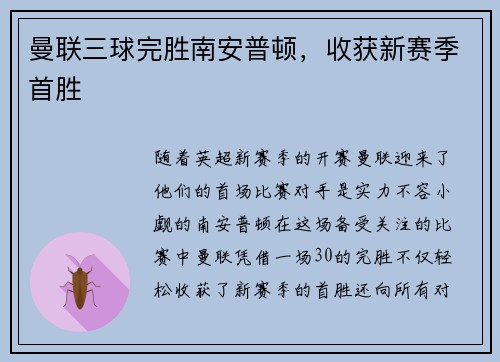 曼联三球完胜南安普顿,收获新赛季首胜