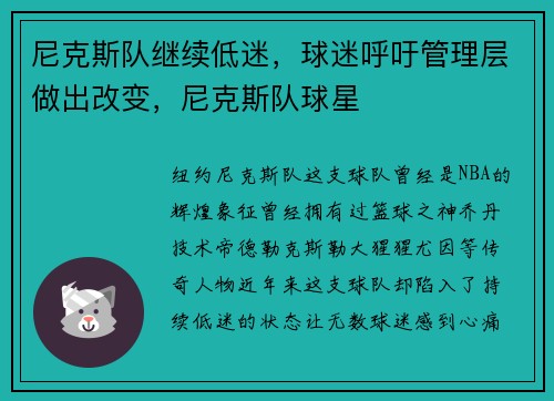 尼克斯队继续低迷,球迷呼吁管理层做出改变,尼克斯队球星