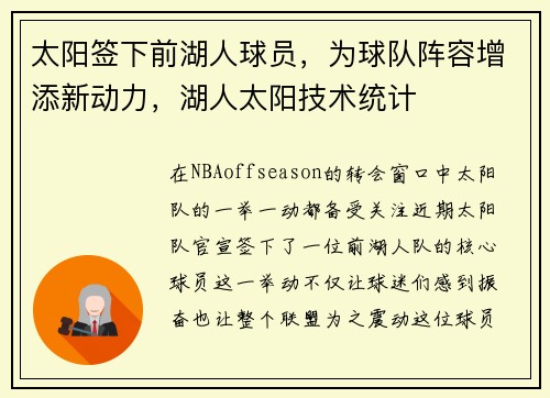 太阳签下前湖人球员,为球队阵容增添新动力,湖人太阳技术统计