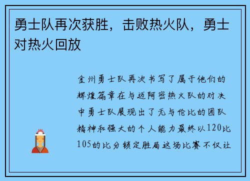 勇士队再次获胜,击败热火队,勇士对热火回放