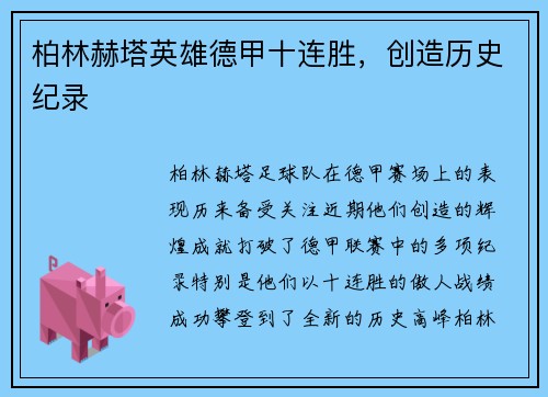 柏林赫塔英雄德甲十连胜,创造历史纪录