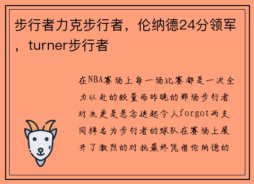 步行者力克步行者,伦纳德24分领军,turner步行者