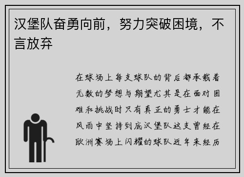汉堡队奋勇向前,努力突破困境,不言放弃