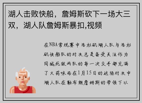湖人击败快船，詹姆斯砍下一场大三双，湖人队詹姆斯暴扣,视频