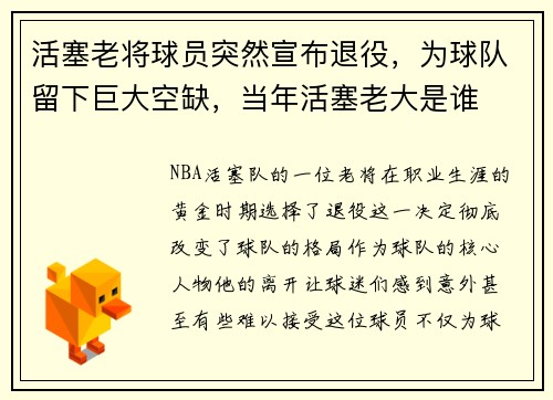 活塞老将球员突然宣布退役,为球队留下巨大空缺,当年活塞老大是谁