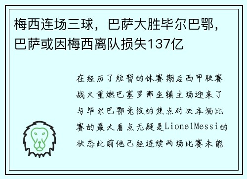 梅西连场三球,巴萨大胜毕尔巴鄂,巴萨或因梅西离队损失137亿