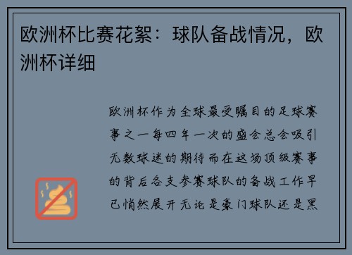 欧洲杯比赛花絮:球队备战情况,欧洲杯详细