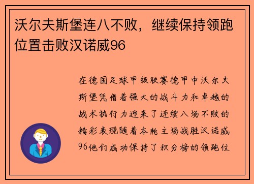 沃尔夫斯堡连八不败,继续保持领跑位置击败汉诺威96