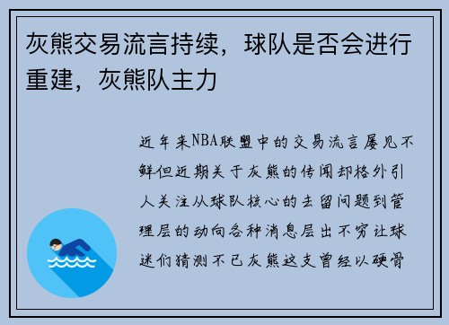 灰熊交易流言持续,球队是否会进行重建,灰熊队主力