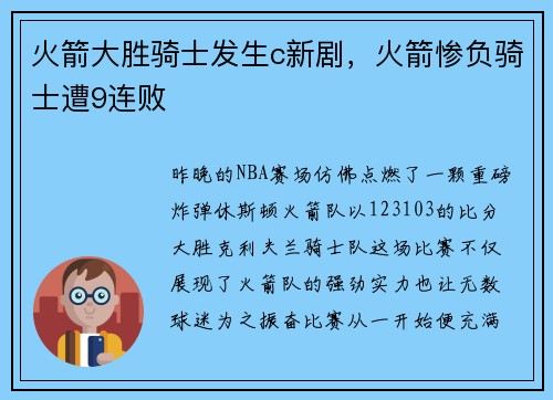 火箭大胜骑士发生c新剧，火箭惨负骑士遭9连败