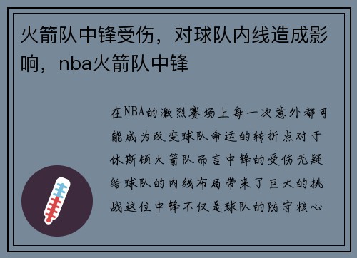 火箭队中锋受伤，对球队内线造成影响，nba火箭队中锋