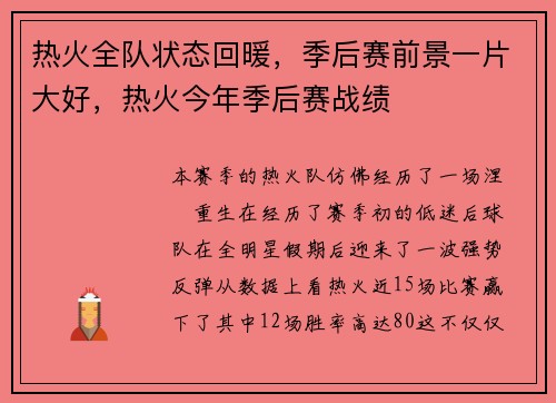 热火全队状态回暖,季后赛前景一片大好,热火今年季后赛战绩