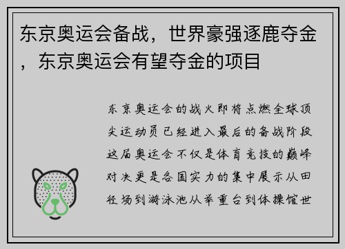 东京奥运会备战，世界豪强逐鹿夺金，东京奥运会有望夺金的项目
