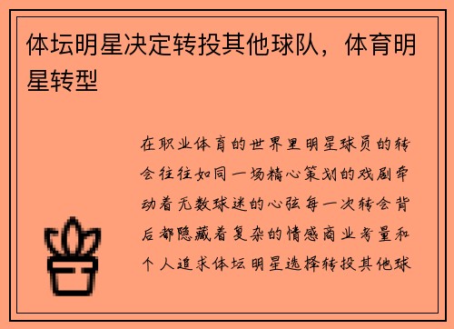 体坛明星决定转投其他球队,体育明星转型