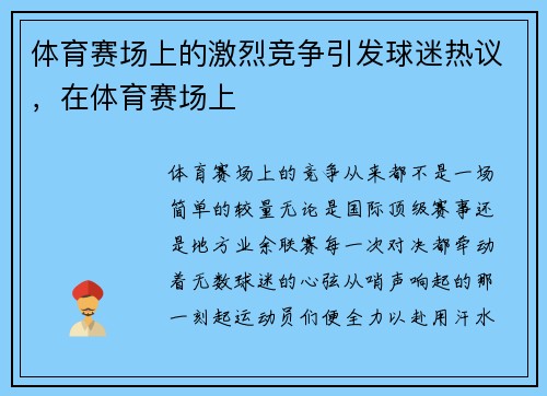 体育赛场上的激烈竞争引发球迷热议,在体育赛场上