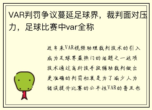 VAR判罚争议蔓延足球界,裁判面对压力,足球比赛中var全称