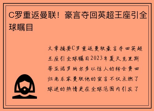 C罗重返曼联！豪言夺回英超王座引全球瞩目