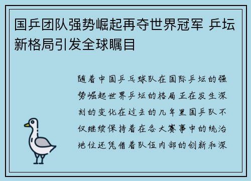 国乒团队强势崛起再夺世界冠军 乒坛新格局引发全球瞩目