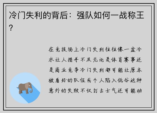 冷门失利的背后:强队如何一战称王?