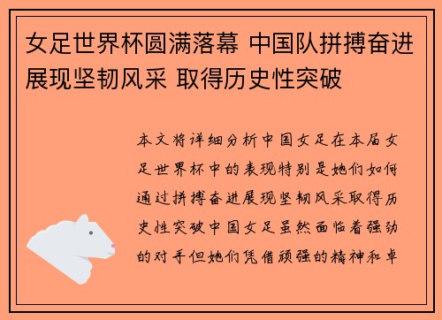 女足世界杯圆满落幕 中国队拼搏奋进展现坚韧风采 取得历史性突破