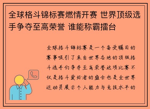全球格斗锦标赛燃情开赛 世界顶级选手争夺至高荣誉 谁能称霸擂台