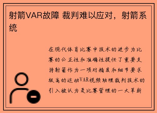 射箭VAR故障 裁判难以应对,射箭系统