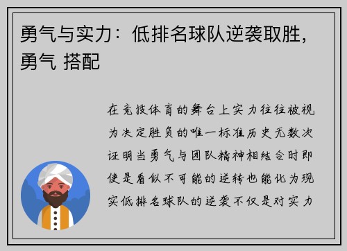 勇气与实力:低排名球队逆袭取胜,勇气 搭配