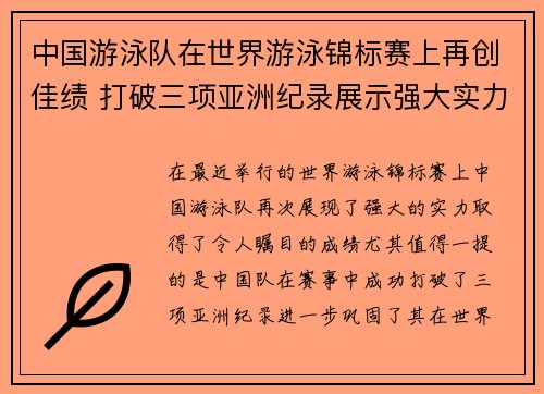中国游泳队在世界游泳锦标赛上再创佳绩 打破三项亚洲纪录展示强大实力