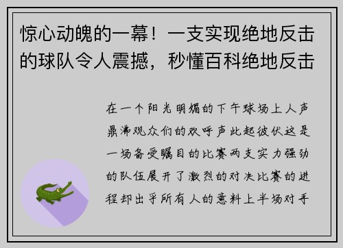 惊心动魄的一幕！一支实现绝地反击的球队令人震撼，秒懂百科绝地反击