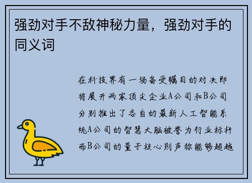 强劲对手不敌神秘力量,强劲对手的同义词