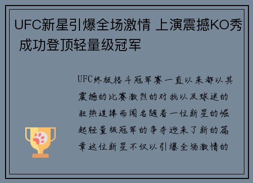UFC新星引爆全场激情 上演震撼KO秀 成功登顶轻量级冠军