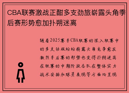 CBA联赛激战正酣多支劲旅崭露头角季后赛形势愈加扑朔迷离