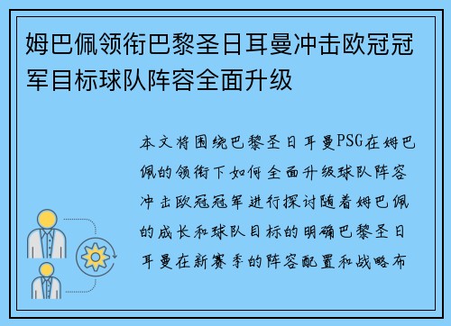 姆巴佩领衔巴黎圣日耳曼冲击欧冠冠军目标球队阵容全面升级