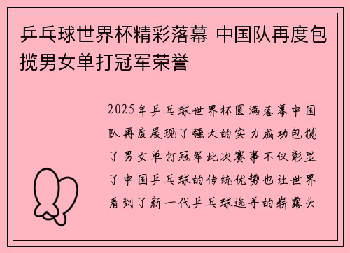 乒乓球世界杯精彩落幕 中国队再度包揽男女单打冠军荣誉